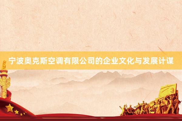 宁波奥克斯空调有限公司的企业文化与发展计谋
